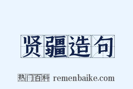 贤疆造句是什么意思的图片